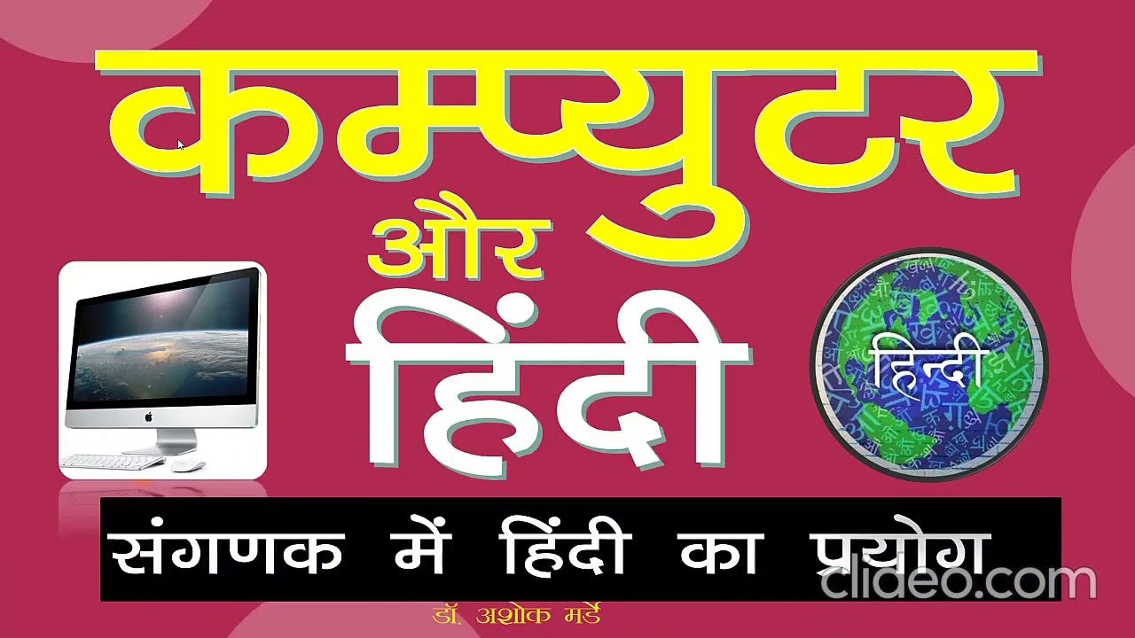 कंप्यूटर_और_हिंदी संगणक में हिंदी का प्रयोग कंप्यूटर में हिंदी का