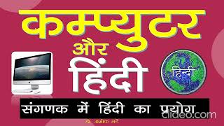 Computer_and_Hindi | Use of Hindi in Computer | Use of Hindi in Computer | #Computer_aur_hindi