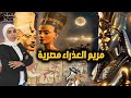 هل كانت السيدة مريم العذراء اميرة مصرية الوجه الاخر لمريم العذراء بين التاريخ والقرآن 