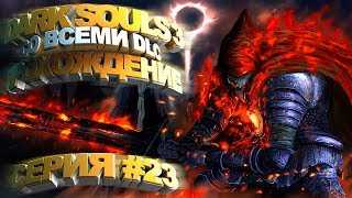 видео Дарк Соулс 2 прохождение боссов в игре (забытая грешница, гниющий, скорпион нажка, крысиный командир, боец крысиной армии) - гайд по Dark Souls 2, советы, часть 3