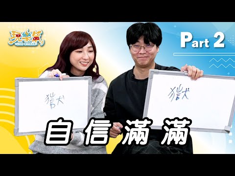 【完整實況】下集 - 實況主的中文能力好吃驚！｜一+太陽+水+木頭＝？｜出題偷臭老闆😘｜玩樂幫 feat. @瑞比Raby 、@liyingyingder