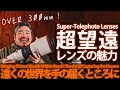 超望遠レンズの魅力 - 焦点距離300mmを越える超望遠レンズで、撮影に新たな視点を取り込もう。