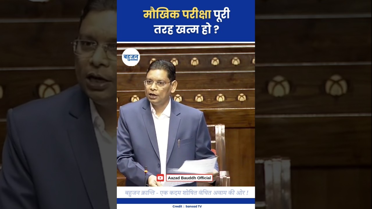 मौखिक परीक्षा खत्म हो? Mayawati | Ramji Gautam | Education 