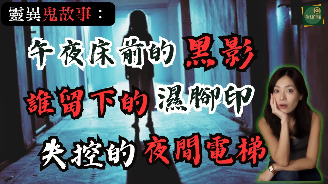 深夜怪談：「夢遊的恐怖室友」、「走廊盡頭的腳印」與「大樓裡多出來的一層」三段靈異故事｜第七節車廂·默薇