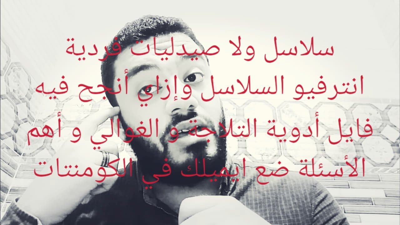 سلاسل ولا صيدليات فردية + انترفيو السلاسل إزاي انجح بسهولة