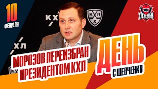 Алексей Морозов остается президентом КХЛ на следующие четыре года. День с Алексеем Шевченко