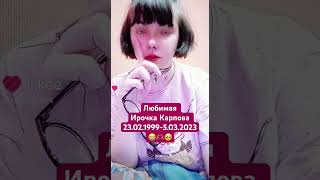 😭Последнее видео моей любимой Ирочки💗