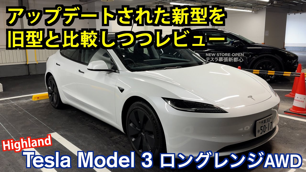 Tesla Model 3 Highland【試乗&レビュー】: 新型Model 3を旧型フリー