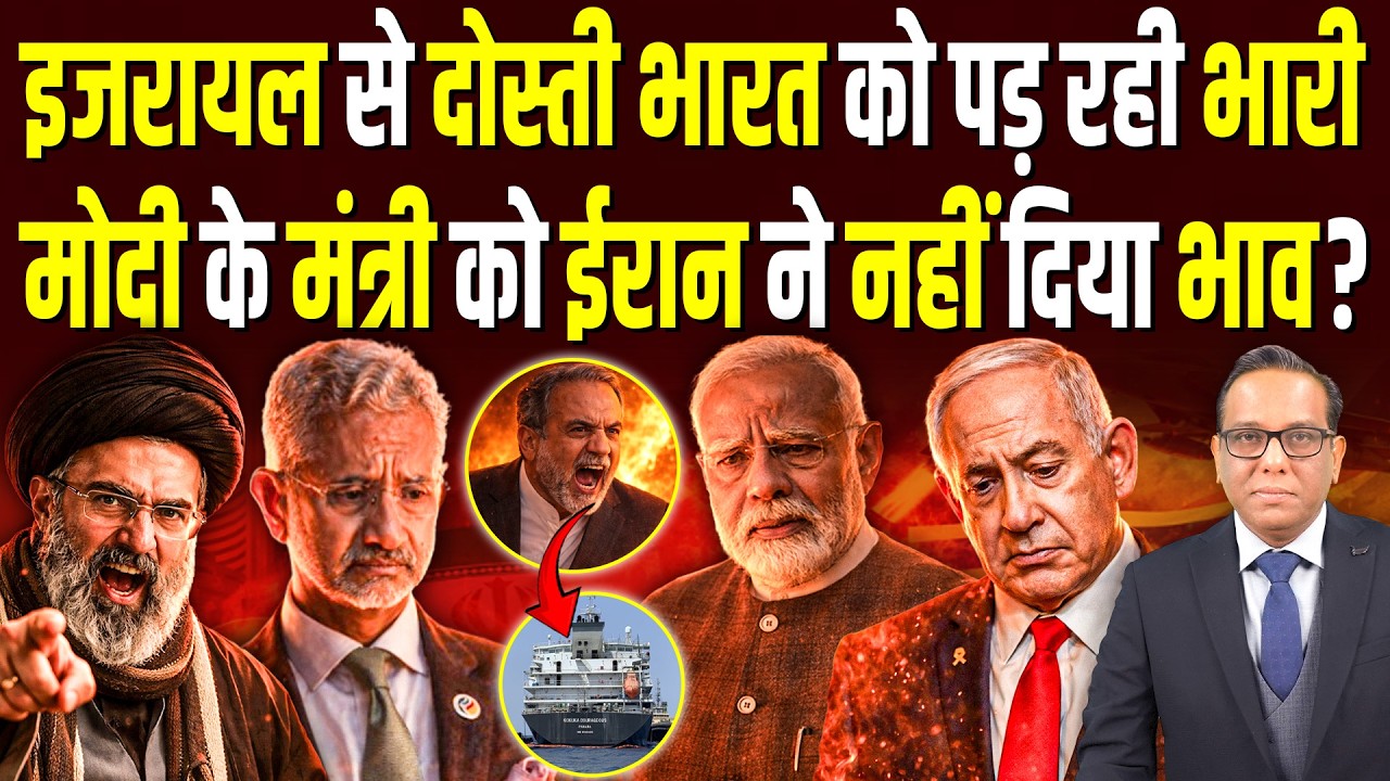 Israel से दोस्ती India को पड़ी भारी, Modi के मंत्री को Iran ने नहीं दिया भाव? || Ashok Kumar Pandey