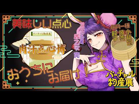 【#肉汁点心博】サブスク点心！おいしい餃子・シュウマイ・小籠包をお届けします❣【バーチャル物産展】