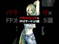 【歴代FF】パラサイトイヴ×FFオマージュ5選 #shorts #パラサイトイヴ #ファイナルファンタジー