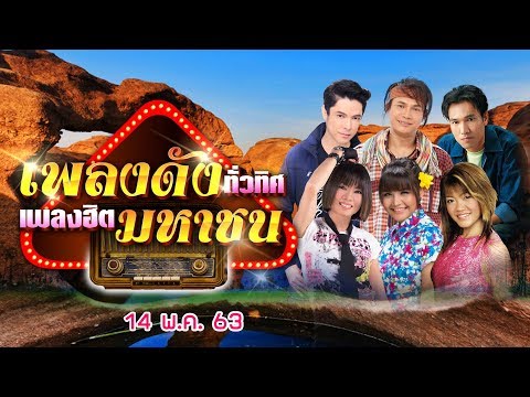  เพลงลูกทุ่ง ดังทั่วไทย