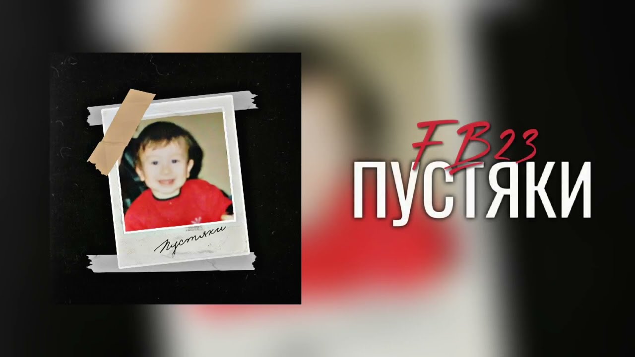 FB23 - Пустяки (prod. D.N Beats)