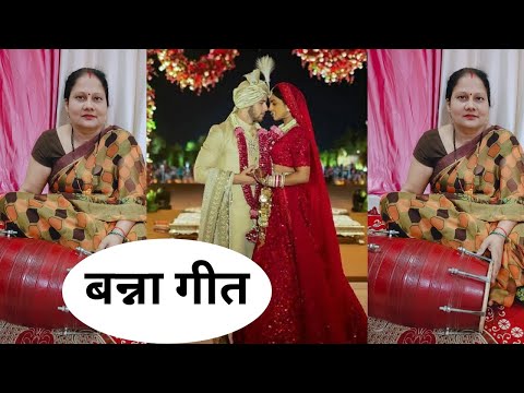 धमाके दार बन्ना गीत//जियारा आनंद होइ जाए हो