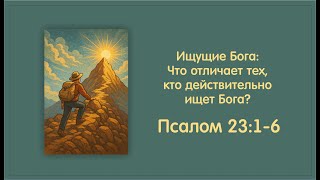 видео: 4. Псалом 23:1-6. Ищущие Бога:что отличает тех, кто действительно ищет Бога? К. Гульванюк. 19.10.25. картинка: 4. Псалом 23:1-6. Ищущие Бога:что отличает тех, кто действительно ищет Бога? К. Гульванюк. 19.10.25.