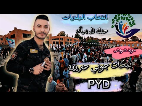 حفلة تل برآك  اكراد وعرب كلنا اخوان انتخابات البلديات في روج افا الفنان مؤيد شويش 