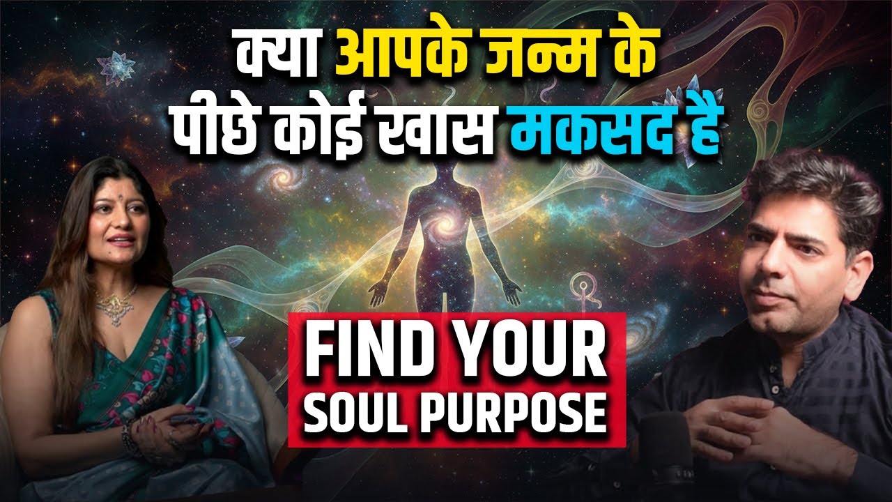 क्या आपके जन्म के पीछे कोई खास मकसद है ?