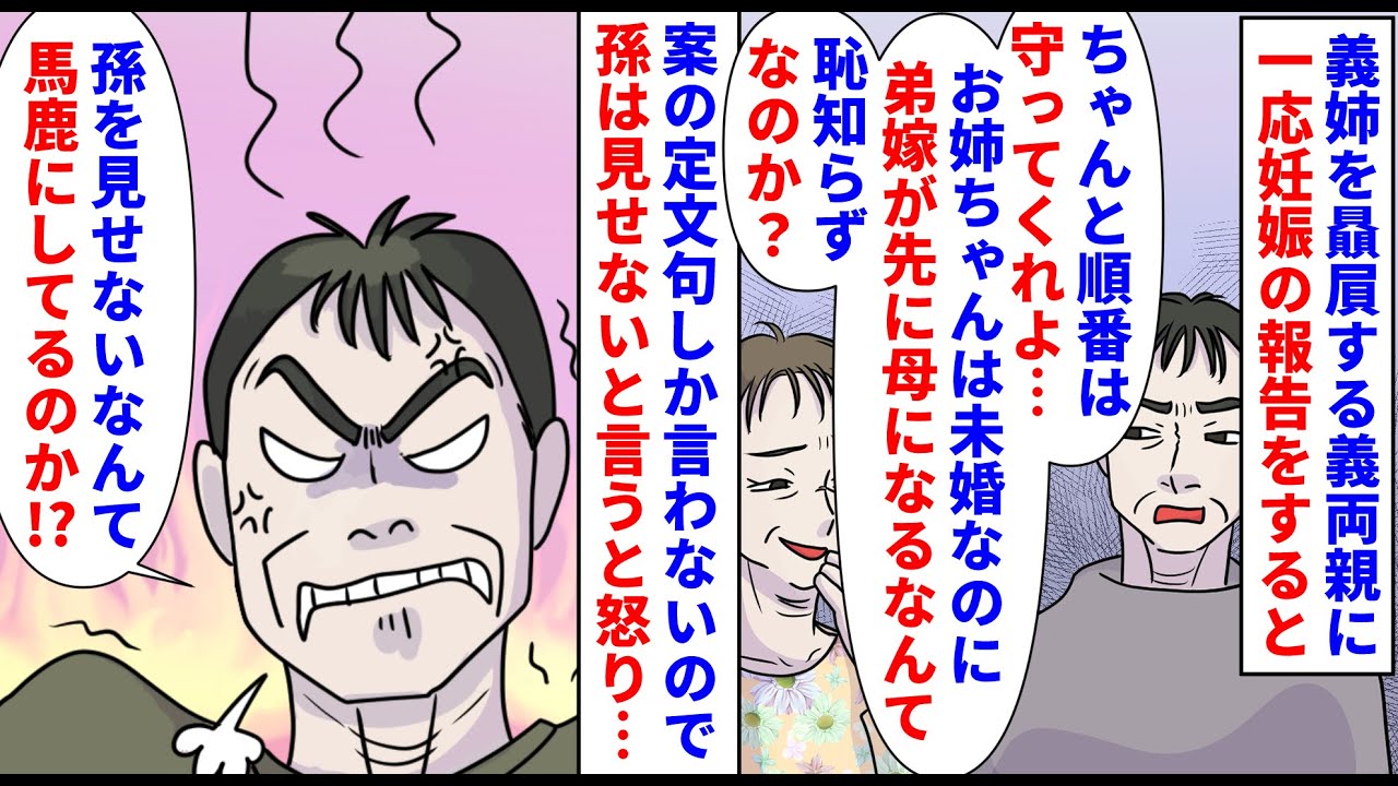 【漫画】義父「妊娠した？順番も守れないのかお前らは」義姉を贔屓する義両親に一応妊娠の報告をすると案の定文句→義姉が未婚なのに先に孫を作った事を叱られ絶縁を決めると…（スカッと漫画）【マンガ動画】