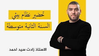 الدرس 4 تحضير نظام لبيئي اصطناعي
