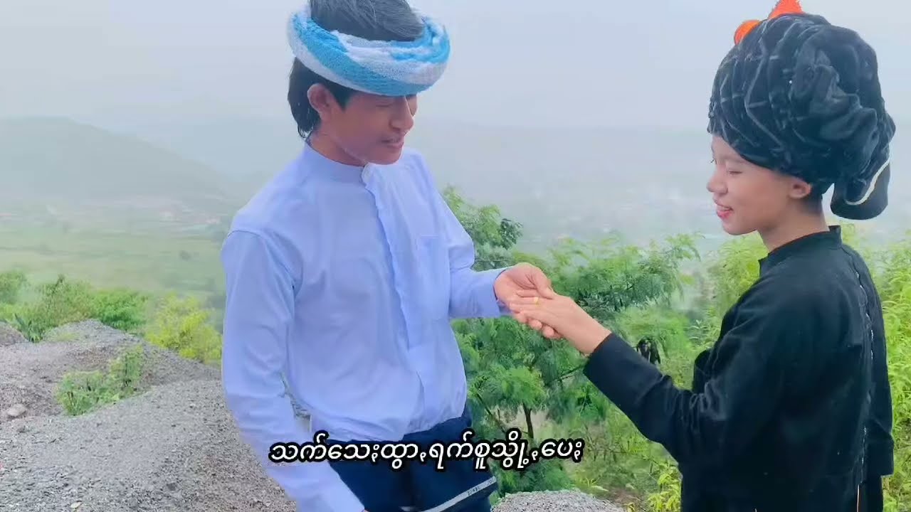 သꩻတွမ်ႏလော်လယ်မွိုန်း - ခွန်ငယ်