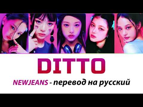 NewJeans - Ditto ПЕРЕВОД НА РУССКИЙ (рус саб)