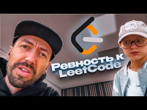 Видео: Программирование, любовь и LeetCode