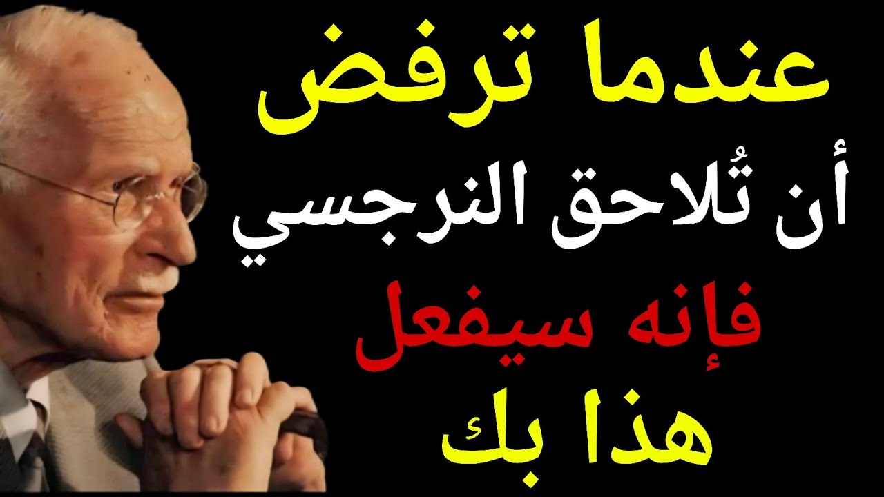 عندما تتوقف عن مطاردة النرجسي فإنه سيفعل هذا بك | كارل يونغ 