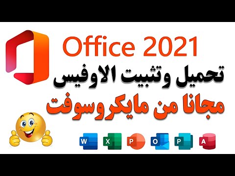 تحميل وتثبيت برامج اوفيس 2021 مجانا من مايكروسوفت