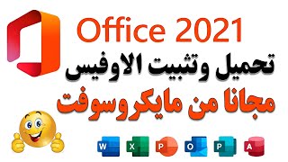 تحميل وتثبيت برامج اوفيس 2021 مجانا من مايكروسوفت screenshot 3