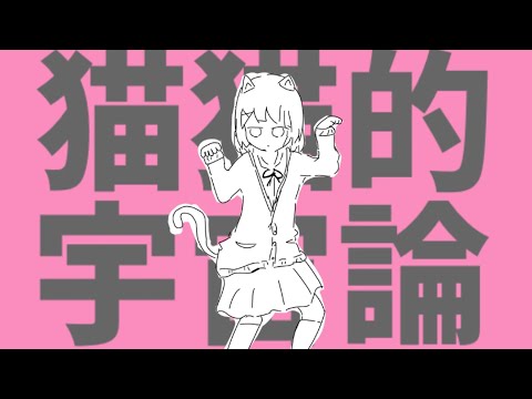 【手描きMV】猫猫的宇宙論