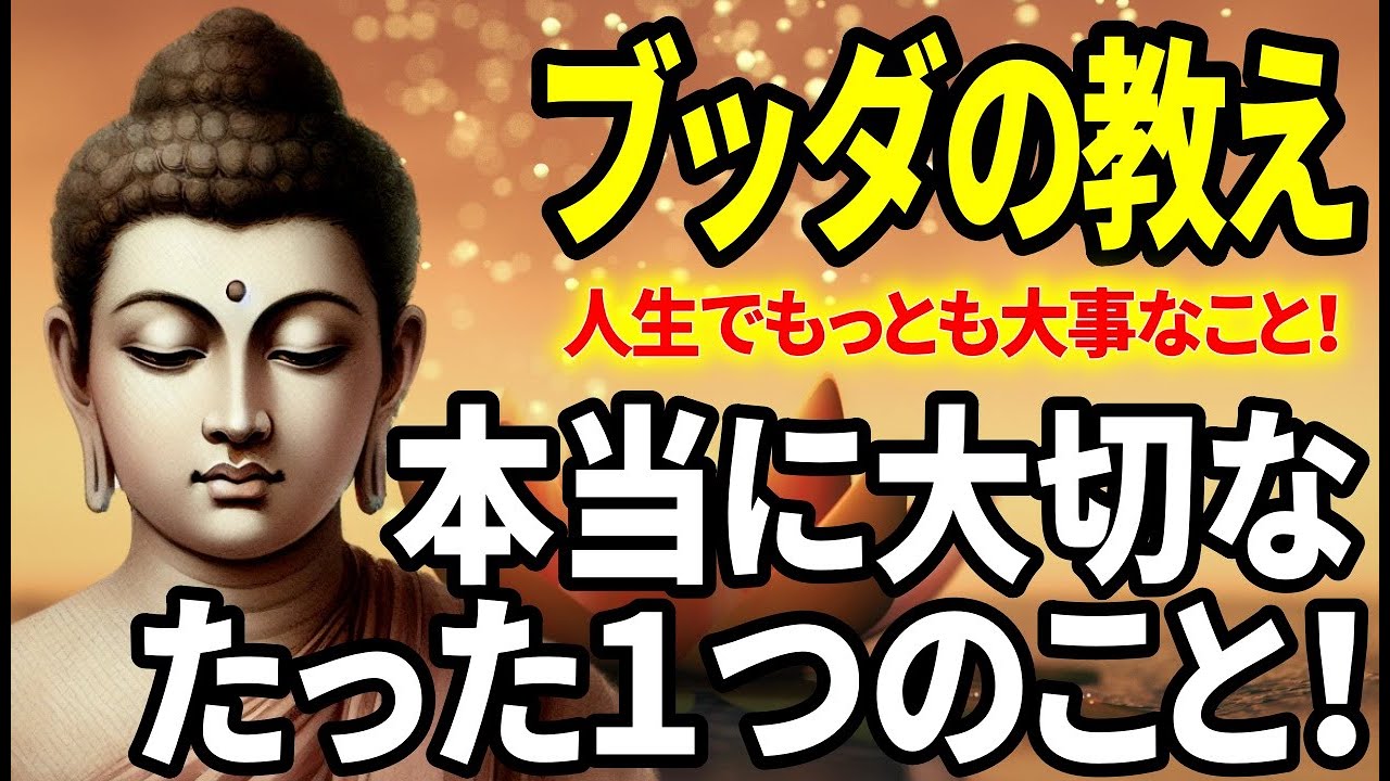 【ブッダの教え】本当に大切なことはたった１つの事！「人生教訓」