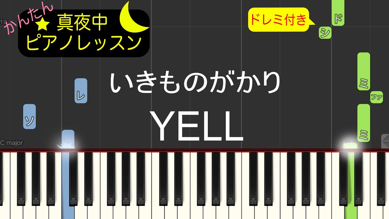 YELL - いきものがかり【ピアノ練習曲】簡単・楽譜・ドレミ付き