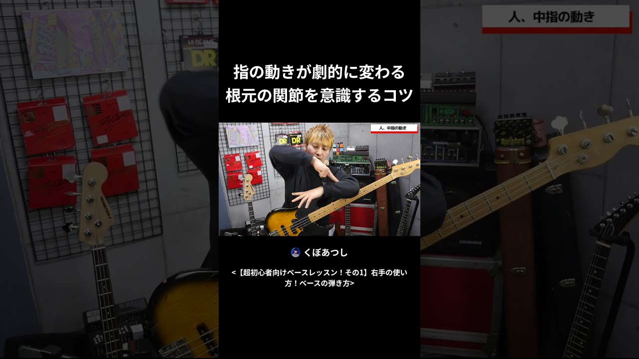 指の動きが劇的に変わる 根元の関節を意識するコツ #ベース初心者