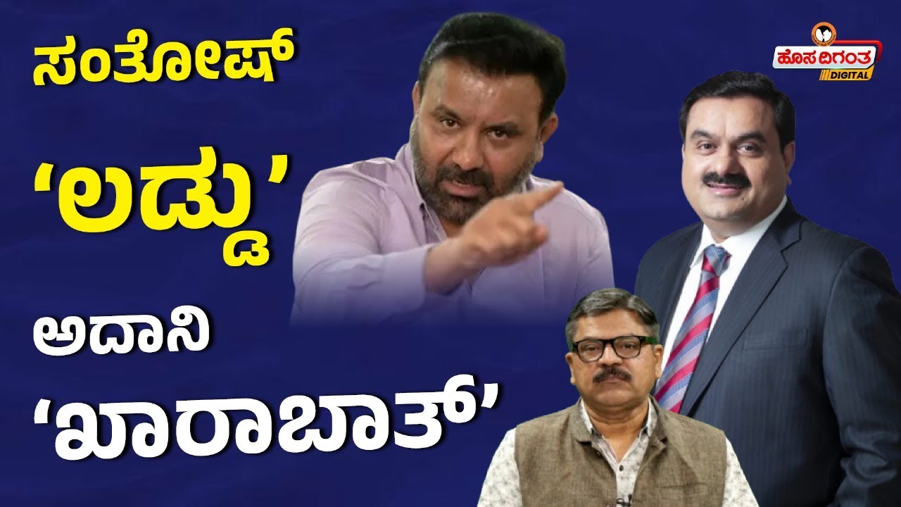 Santosh Lad on Adani | ಸಂತೋಷ್ ‘ಲಡ್ಡು’ಅದಾನಿ ‘ಖಾರಾಬಾತ್’ | Hosadigantha Digital |