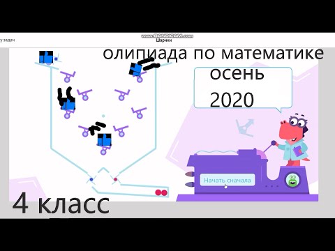 Учи ру олимпиада основной тур математика 4 класс осень 2020