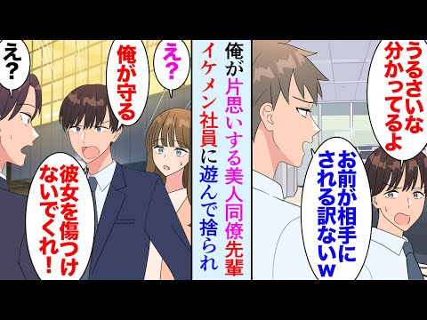 【漫画】俺が片思いしている美人同僚がイケメン社員に遊ばれてフラれたらしく日に日に元気がなくなり→俺「俺が彼女を守ります！」イケメン「助かるわ」俺を見下す同僚「お前なんか釣り合わないｗ」【マンガ動画】