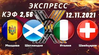 Молдова Шотландия Италия Швейцария Прогнозы на Футбол на сегодня Чемпионат Мира 12 11 2021