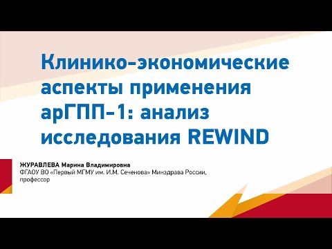 Журавлева М.В. Клинико-экономические аспекты применения арГПП-1: анализ исследования REWIND