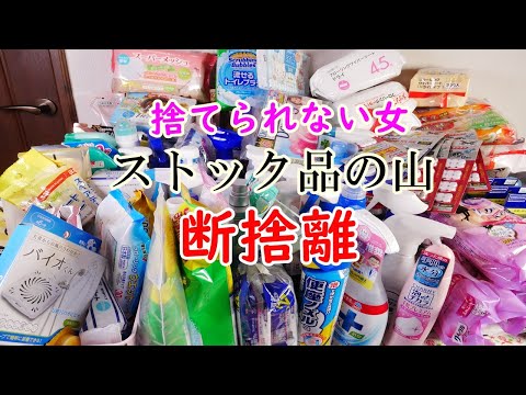 【ストック品・断捨離】捨てられない女が大量の洗剤・お掃除用品などを片付け!!