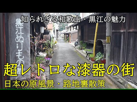 【しられざるレトロな街】和歌山にあった漆器の街黒江