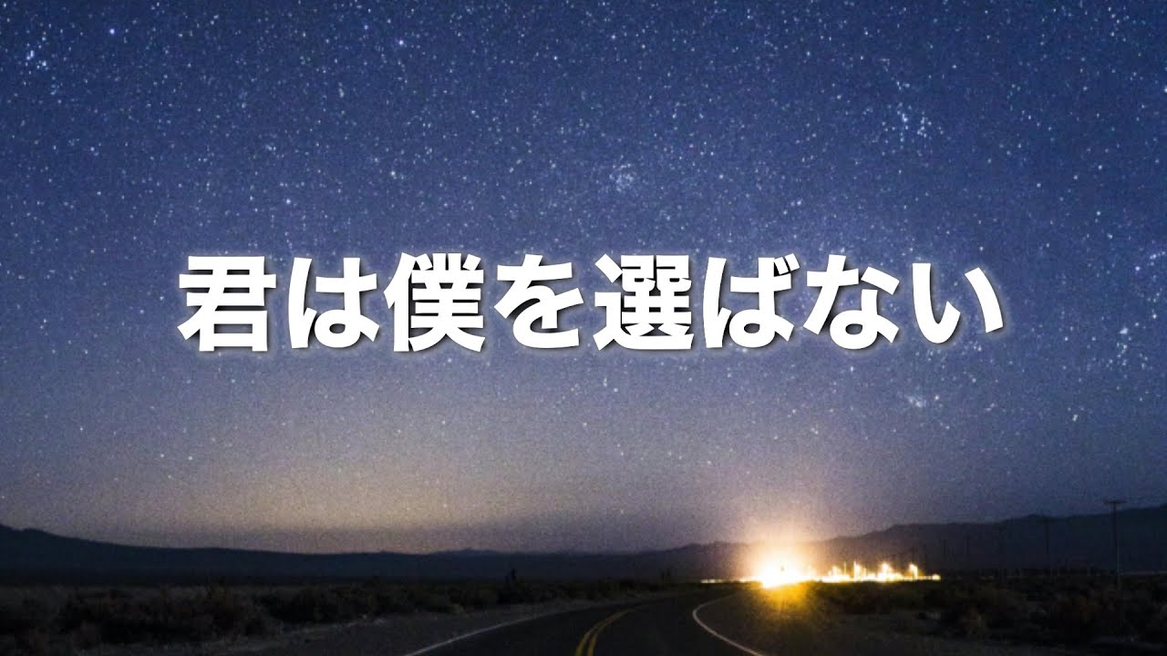 【君は僕を選ばない】〜２回聴くと泣ける曲