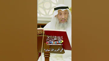 ما هي تقوى الله تعالى عثمان الخميس 