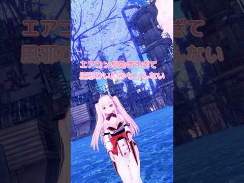 エアコン効き過ぎて風邪🤧　#jpvtuber #両声類 #男の娘 #shorts #femboy #おはようvtuber #エアコン #自作pc #vrchat