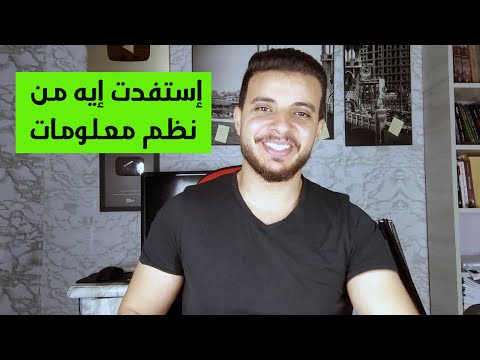 اللي إستفدته من دراستي نظم معلومات إدارية