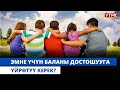 Эмне үчүн баланы достошууга үйрөтүү керек?