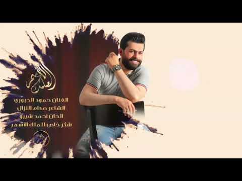 خليني من الشفة أضوق الفنان حمود الجبوري