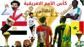 بث مباشر .مشاهدة مباراة مصر و السنغال   PES2022