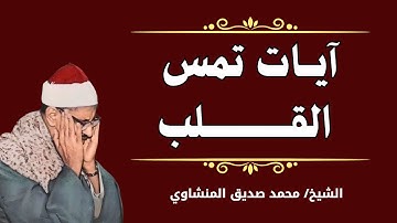 تلاوة نادرة تبكي العين وتمس القلب | بصوت المنشاوي الذي يقرأ فتتعير النفوس فتهدأ وتسكن