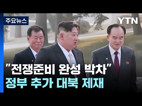 [취재앤팩트] 北 김정은 &quot;전쟁준비 완성 박차&quot;...정부 대응은? / YTN