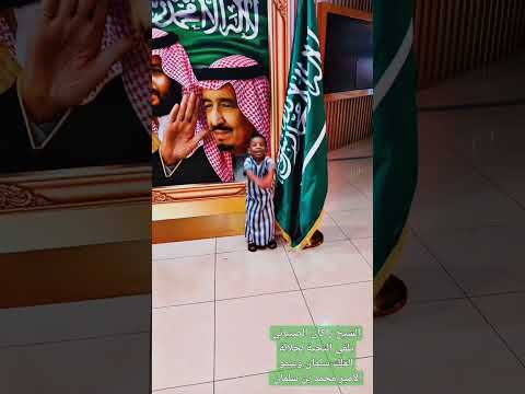 الشيخ راكان الصبياني يلقي التحية لجلالة الملك وولي عهده